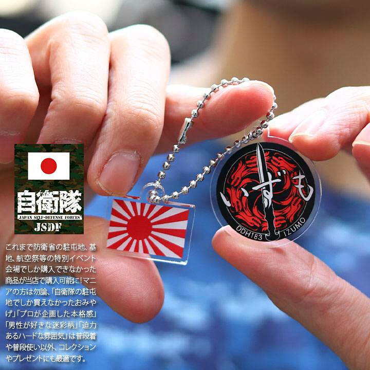 楽天市場】自衛隊 グッズ いずも ヘリコプター搭載護衛艦 海自 旭日旗 