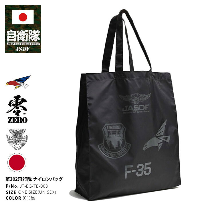 楽天市場】自衛隊 グッズ 第302飛行隊 ワシ F35 トートバッグ A4  