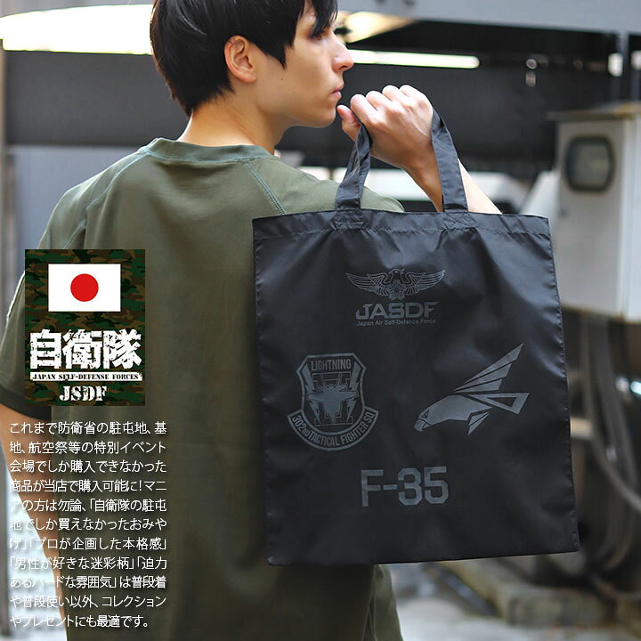 楽天市場】自衛隊 グッズ 第302飛行隊 ワシ F35 トートバッグ A4 