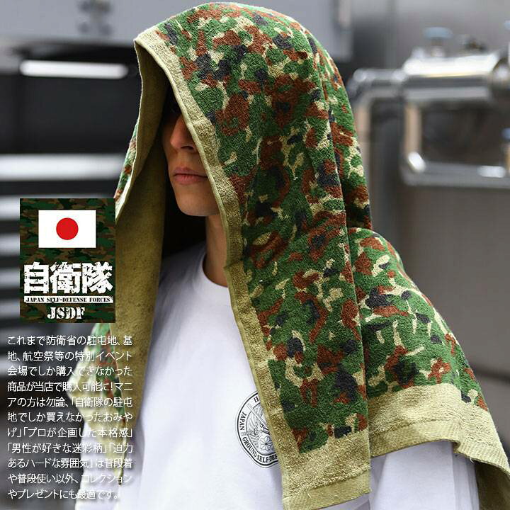 楽天市場 自衛隊 グッズ 陸自迷彩 タオル 特大 フェイスタオル マフラー メンズ 緑 陸上自衛隊 陸自迷彩柄 迷彩柄 バスタオル 大判 スポーツタオル ロングタオル ギフト スポーツ アウトドア レジャー おしゃれ かっこいい サバゲータオル 防衛省 陸上 Px品 22春夏