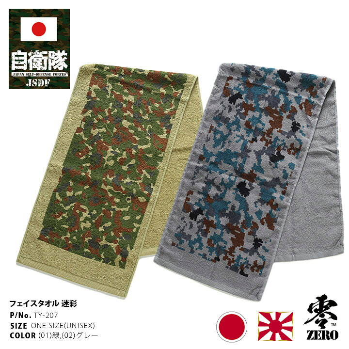 楽天市場 自衛隊 グッズ 陸自迷彩 空自迷彩 タオル フェイスタオル メンズ 全2色 陸上自衛隊 装備 販売 航空自衛隊 迷彩柄 バスタオル ハンドタオル スポーツタオル ロングタオル スポーツ アウトドア おしゃれ かっこいい デジカモ 防衛省 陸自 空自 陸上 航空 Px品