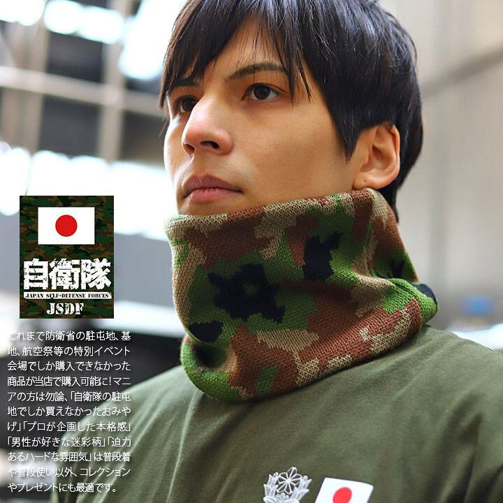 楽天市場 自衛隊 グッズ 陸自迷彩 ネックウォーマー ネックカバー マフラー 防寒 ニット ミリタリー スノーボード メンズ 緑 陸上自衛隊 陸自迷彩柄 迷彩柄 ヘッドバンド ヘアバンド フェイスカバー 迷彩 ターバン おしゃれ かっこいい 防衛省 陸上 Px品 22春夏 新作
