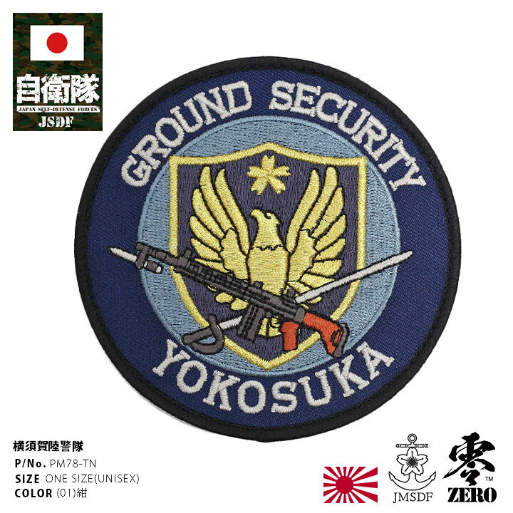 楽天市場 自衛隊 グッズ 横須賀陸警隊 横須賀警備隊 観音崎礼砲台 横須賀基地 海自 ワッペン アップリケ パッチ 大きい メンズ 紺 海上自衛隊 刺繍 ミリタリー ワッペン ロービジ おしゃれ かっこいい ロゴマーク ロービジ 防衛省 海上 アーミー Px品 Pm78 Tn 本格派