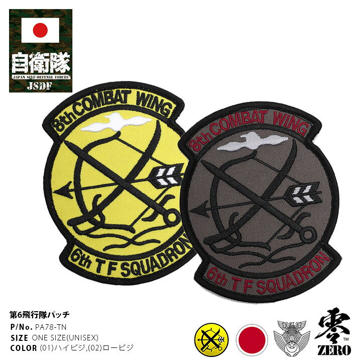 楽天市場 自衛隊 グッズ 第6飛行隊 弓 築城基地 F2 空自 ミリタリー ワッペン アップリケ パッチ 大きい メンズ 全2色 航空自衛隊 ロゴマーク スコードロン 部隊マーク 刺繍 メインパッチ ハイビジ ロービジ おしゃれ かっこいい 神武天皇東征 防衛省 航空 アーミー Px品 楽天市場 自衛隊 グッズ 第6飛行隊 弓 築城基地 F2 空自 ミリタリー ワッペン アップリケ パッチ 大きい メンズ 全2色 航空自衛隊 ロゴマーク スコードロン 部隊マーク 刺繍 メインパッチ ハイビジ ロービジ おしゃれ かっこいい 神武天皇東征 防衛省 航空 アーミー Px品