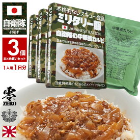 非常食 セット 1日分 日本製 中華風カルビ 3個セット 保存食 3年 防災グッズ おいしい 備蓄食 ミリ飯 自衛隊 グッズ 陸自 戦闘糧食 レトルト 長期保存 災害非常食 陸上自衛隊 防災備蓄食 PX品 ギフト JT-MS-RT-004-3P