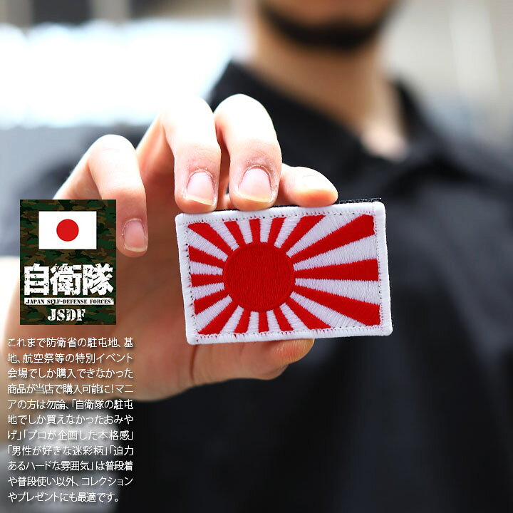 楽天市場 自衛隊 グッズ 旭日旗 自衛隊旗 軍艦旗 海自 海上自衛隊 ミリタリー ワッペン パッチ 小さい 海自迷彩服用 メンズ 全2色 日本国旗 日本の旗 日本 国旗 軍旗 旭日 太陽 刺繍 ハイビジ ロービジ おしゃれ かっこいい Od色 防衛省 海上 Px品 22春夏 新作