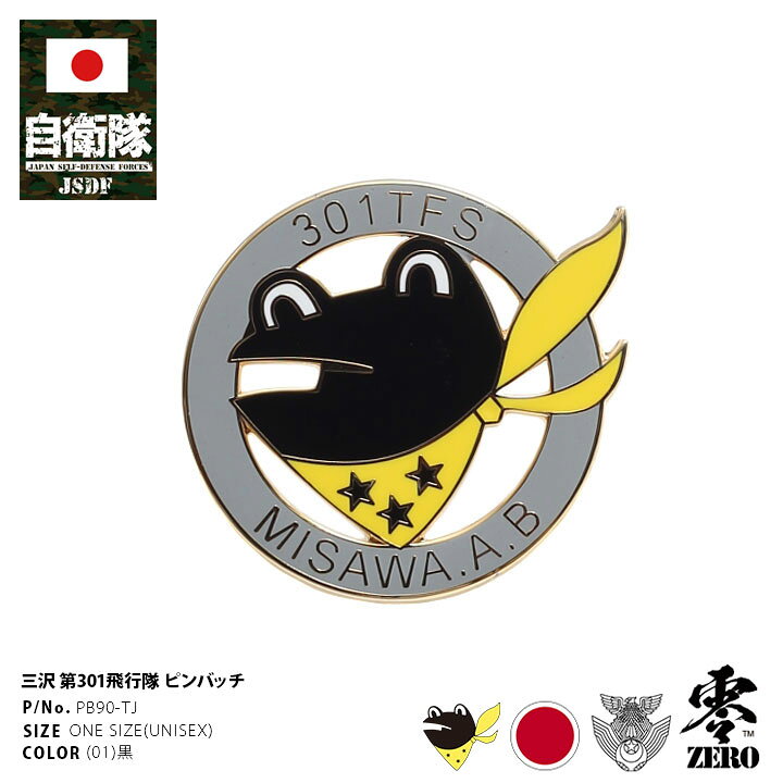 楽天市場 自衛隊 グッズ 第301飛行隊 ケロヨン カエル F35 空自 ピンバッチ ピンバッジ スーツ 襟 かっこいい ブローチ メンズ 黒 三沢基地 航空自衛隊 ロゴマーク 部隊マーク ピンブローチ ピンズ 自衛隊バッチ 留め具付き おしゃれ 防衛省 航空 Px品 22春夏 新作
