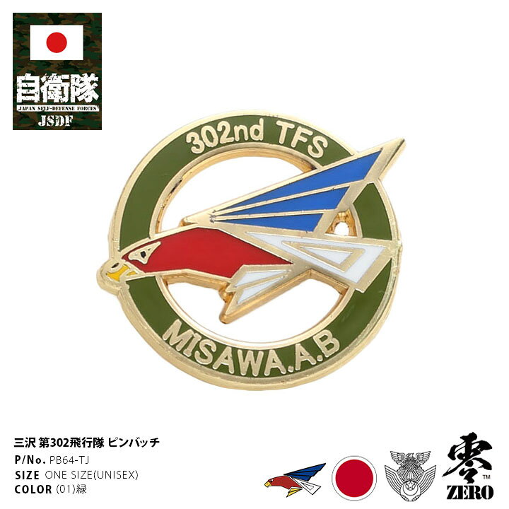 楽天市場 自衛隊 グッズ 第302飛行隊 ワシ F35 空自 ピンバッチ ピンバッジ スーツ 襟 かっこいい ブローチ メンズ オリーブ 三沢基地 航空自衛隊 オジロワシ ロゴマーク 部隊マーク ピンブローチ ピンズ 自衛隊バッチ 留め具付き おしゃれ 防衛省 航空 Px品 22春夏