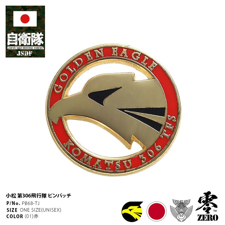 楽天市場 自衛隊 グッズ 第306飛行隊 ゴールデンイーグル F15 空自 ピンバッチ ピンバッジ スーツ 襟 かっこいい ブローチ メンズ 赤 小松基地 航空自衛隊 ロゴマーク 部隊マーク ピンブローチ ピンズ 自衛隊バッチ 留め具付き おしゃれ 防衛省 航空 Px品 22春夏 新作
