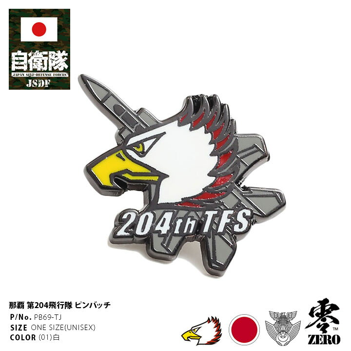楽天市場 自衛隊 グッズ 第4飛行隊 イーグルヘッド F15 空自 ピンバッチ ピンバッジ スーツ 襟 かっこいい ブローチ メンズ 白 那覇基地 航空自衛隊 ロゴマーク 部隊マーク ピンブローチ ピンズ 自衛隊バッチ 留め具付き おしゃれ 防衛省 航空 Px品 22春夏 新作 Pb69