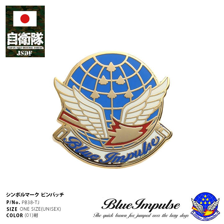楽天市場】自衛隊 グッズ ブルーインパルス エンブレム 空自 