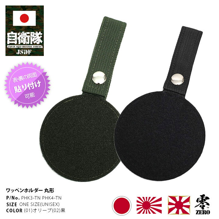 楽天市場】自衛隊 グッズ ワッペンホルダー 9cm 丸型 ベルクロ 付き 