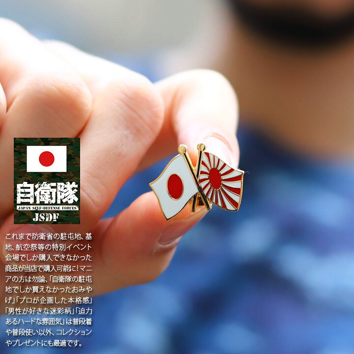 楽天市場】自衛隊 グッズ 旭日旗 日の丸 クロス 交差 金 自衛隊旗 軍艦 