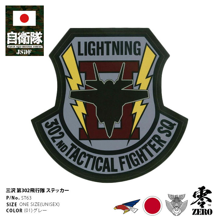 楽天市場 自衛隊 グッズ 第302飛行隊 ワシ F35 空自 ステッカー バイク 車 かっこいい シール 防水 耐光 大きいサイズ 日本製 メンズ グレー 三沢基地 航空自衛隊 オジロワシ ロゴマーク 部隊マーク パソコン 手帳 バイク用 車用 おしゃれ 防衛省 航空 Px品 22 新作