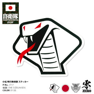 自衛隊 グッズ アグレッサー 飛行教導群 アグレス コブラ 小松基地 F15 ステッカー かっこいい シール 防水 梅雨 耐光 大きいサイズ 日本製 航空自衛隊 ヘビ ロゴマーク 部隊マーク パソコン