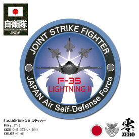 自衛隊 グッズ F35 戦闘機 第301飛行隊 第302飛行隊 ステッカー バイク 車 かっこいい シール 防水 耐光 大きいサイズ 日本製 メンズ 紺 航空自衛隊 ロゴマーク パソコン 手帳 バイク用 車用 おしゃれ アーミー PX品 ST42
