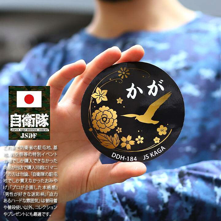 自衛隊 グッズ 護衛艦 かが 海自 ステッカー バイク 車 かっこいい シール 防水 耐光 大きいサイズ 日本製 メンズ 黒 海上自衛隊 ヘリコプター搭載護衛艦 加賀 DDH184 部隊マーク パソコン 手帳 バイク用 車用 おしゃれ 防衛省 海上 PX品 新作 ST41 海上自衛隊 JMSDF シール2種