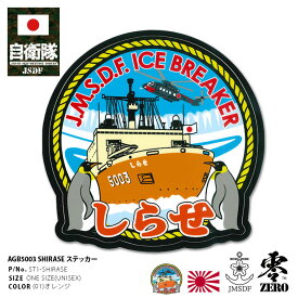 自衛隊 グッズ 砕氷艦 2代目 しらせ 砕氷船 南極観測船 海自 ステッカー バイク 車 シール 防水 耐光 大きいサイズ 日本製 メンズ オレンジ 横須賀 海上自衛隊 南極船 白瀬 AGB5003 手帳 海上 PX品 ST1-SHIRASE