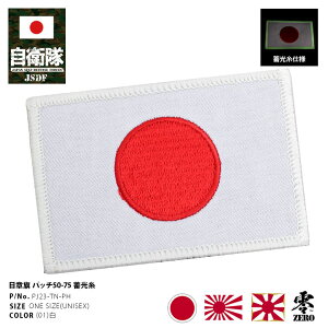 自衛隊 グッズ 日章旗 日の丸 日本国旗 日本の旗 日本 国旗 蓄光 光る 自衛隊旗 軍旗 ミリタリー ワッペン パッチ 小さい 迷彩服用 メンズ 白 陸自 海自 空自 刺繍 ハイビジ 防衛省 陸上 海上