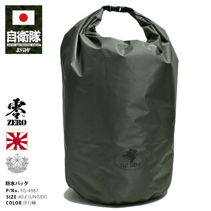 楽天市場】自衛隊 グッズ FEAT GREEN 防水バッグ フォールディング 