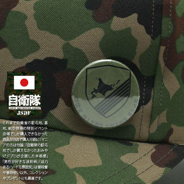 楽天市場 自衛隊 グッズ 陸上自衛隊 第5旅団 ミリタリー 缶バッジ 缶バッチ き章 戦闘服用 部隊章 日本製 バッジ メンズ 春夏秋冬用 緑 陸自 第5師団 北部方面隊 北海道 帯広駐屯地 5d Od色 部隊マーク 自衛隊バッジ ロービジ かっこいい 防衛省 陸上 Px品 22 新作 Jt