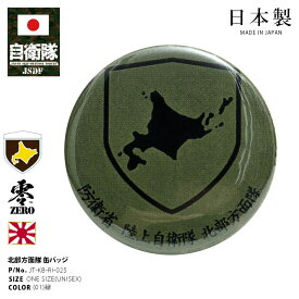 自衛隊 グッズ 陸上自衛隊 北部方面隊 ミリタリー 缶バッジ 缶バッチ 戦闘服用 部隊章 日本製 バッジ メンズ 緑 陸自 北海道 札幌駐屯地 北方 北方領土 地図 OD色 部隊マーク 自衛隊バッジ 北 ロービジ PX品 JT-KB-RI-025