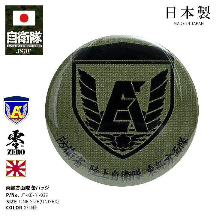 楽天市場 自衛隊 グッズ 陸上自衛隊 東部方面隊 ミリタリー 缶バッジ 缶バッチ 戦闘服用 部隊章 日本製 バッジ メンズ 緑 陸自 東京 朝霞駐屯地 東方 Ea 富士山 Od色 部隊マーク 自衛隊バッジ 自衛隊バッチ ロービジ おしゃれ かっこいい 防衛省 陸上 Px品 22秋冬 新作