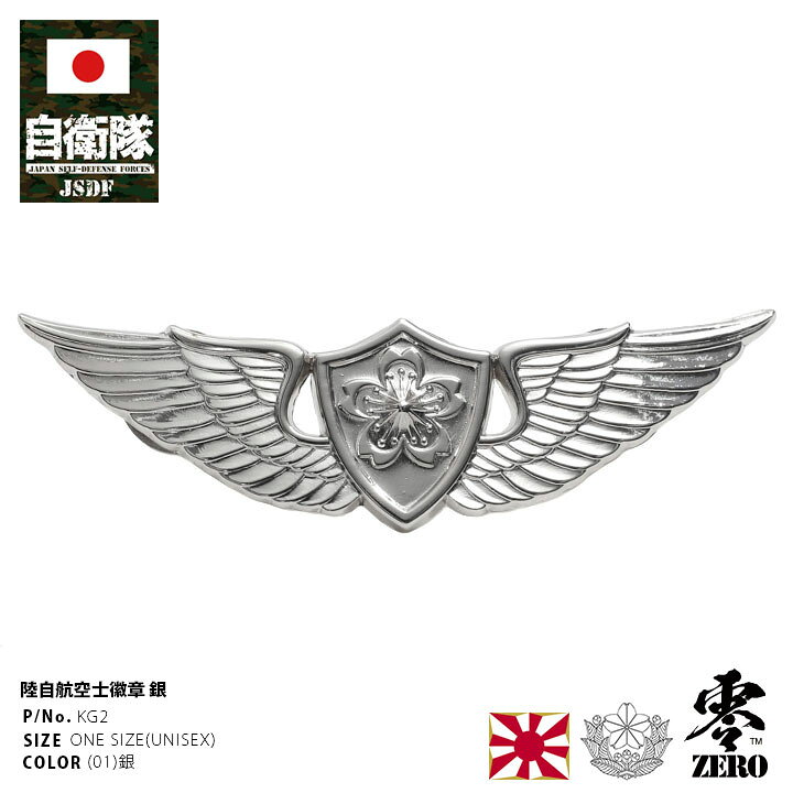 楽天市場】自衛隊 グッズ 陸上自衛隊 航空士 徽章 ピンバッジ スーツ 