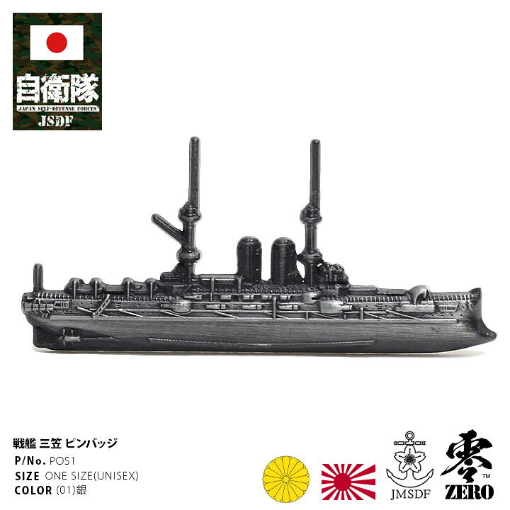 楽天市場】旧日本軍 グッズ 大日本帝国海軍 戦艦 三笠 連合艦隊旗艦 