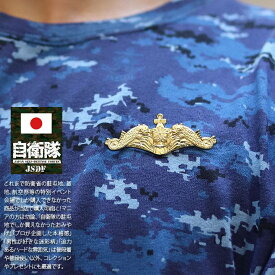 自衛隊 グッズ 海上自衛隊 艦艇 潜水艦 徽章 ドルフィンマーク ピンバッジ スーツ 襟 ブローチ 戦闘服用 胸 技能徽章 金/銀 海自 艦艇徽章 艦艇き章 潜水艦徽章 潜水艦き章 ピンズ 横型 防衛省 海上 PX品 新作 KM5 KM6