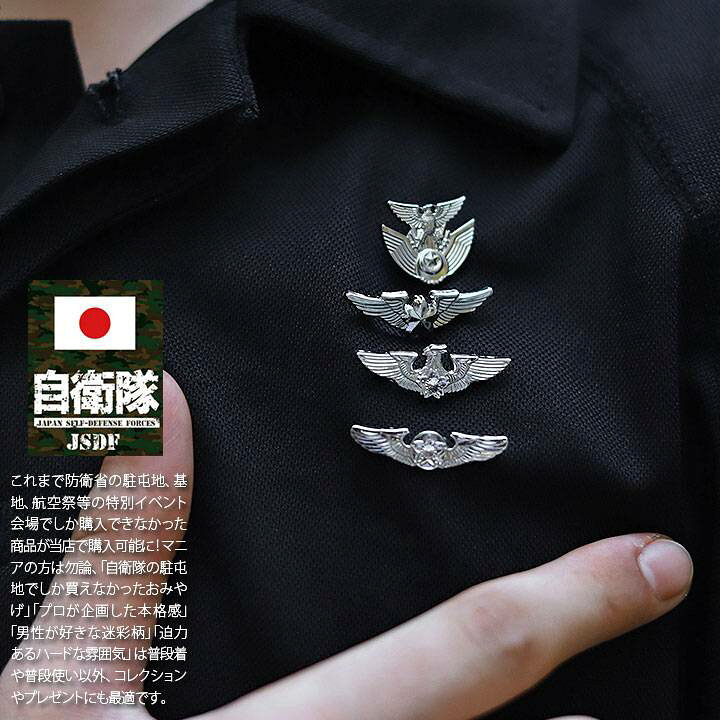 楽天市場】自衛隊 グッズ 航空自衛隊 操縦士 航空機操縦士 き章 