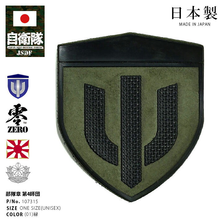 楽天市場】自衛隊 グッズ 陸上自衛隊 第4師団 ミリタリー ワッペン 