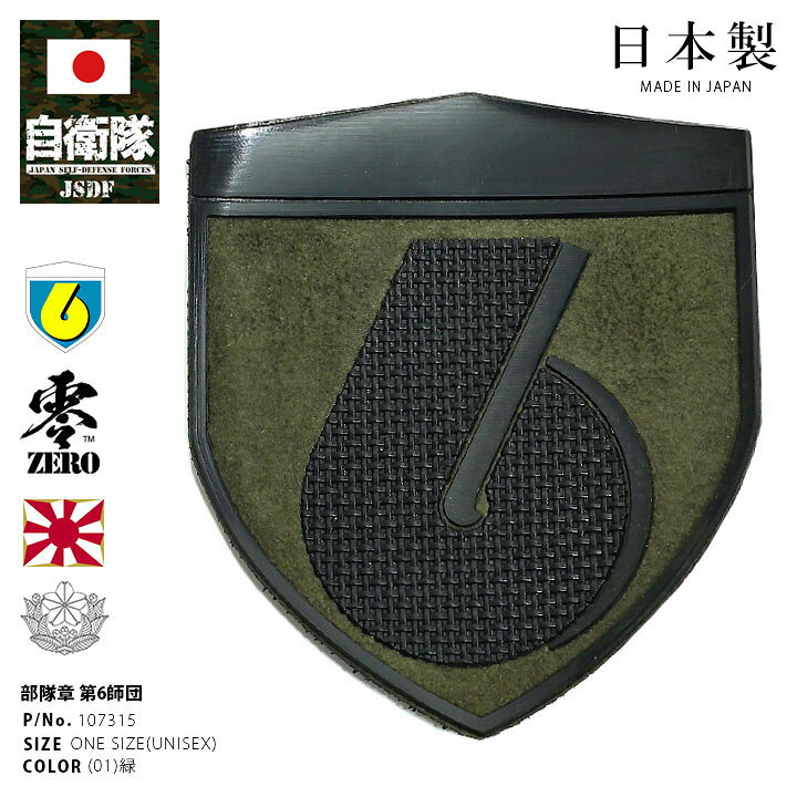 楽天市場】自衛隊 グッズ 陸上自衛隊 第6師団 ミリタリー ワッペン 
