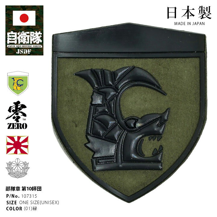 楽天市場】自衛隊 グッズ 陸上自衛隊 第10師団 ワッペン パッチ 戦闘 