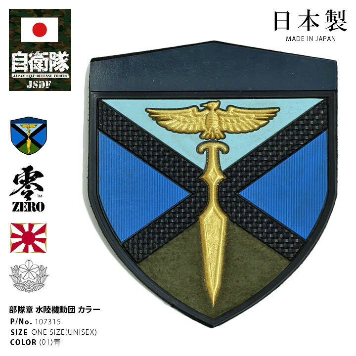 楽天市場】自衛隊 グッズ 陸上自衛隊 水陸機動団 水機団 ワッペン 