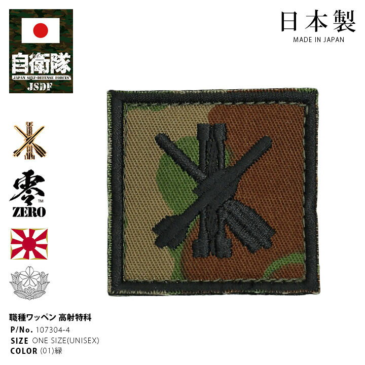 楽天市場】自衛隊 グッズ 陸上自衛隊 装備 販売 高射特科 職種徽章 