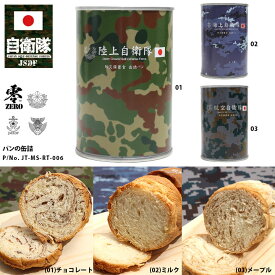 缶詰パン 1缶 自衛隊 グッズ おいしい 非常食 パン 常温 長期保存 5年 日本製 缶詰 全3種 陸上自衛隊 海上自衛隊 航空自衛隊 陸自 海自 空自 保存食 防災備蓄食 自衛隊パン 防衛省 陸上 海上 航空 PX品 食品 JT-MS-RT-006