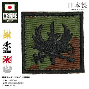 自衛隊 グッズ 陸上自衛隊 装備 販売 情報科 職種徽章 ワッペン パッチ 迷彩 戦闘服用 小さい 日本製 緑 陸自 職種 職種標識章 職種き章 四角 ロービジ 迷彩柄 防衛省 陸上 PX品 107304-J