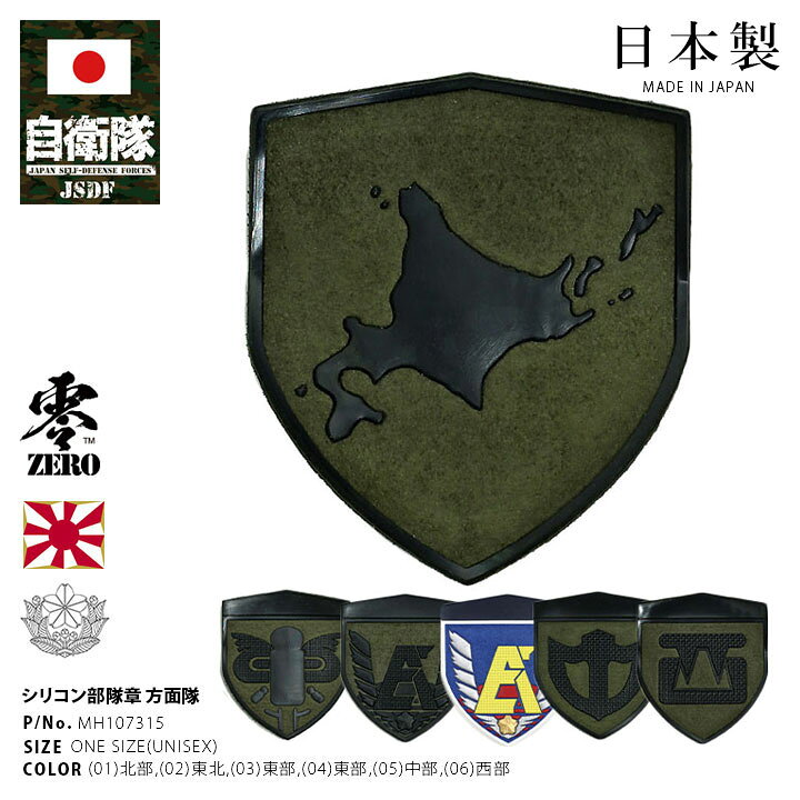 楽天市場】自衛隊 グッズ 陸上自衛隊 方面隊 全6種 ワッペン パッチ 