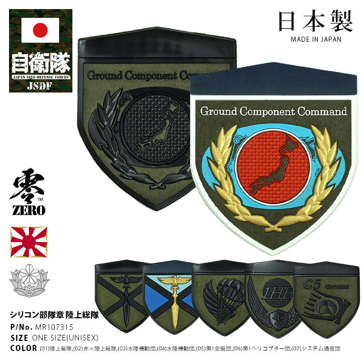 楽天市場 自衛隊 グッズ 陸上自衛隊 陸上総隊 陸上総隊直轄部隊 ミリタリー ワッペン パッチ 全7種 戦闘服用 部隊章 日本製 志藤商会 メンズ 陸自 防衛大臣直轄部隊 Gcc 総軍 Od色 盾型 部隊マーク ハイビジ ロービジ おしゃれ かっこいい 防衛省 陸上 Px品 22秋冬