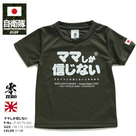 ママしか信じない 公式 自衛隊 グッズ 陸自 陸上自衛隊 Tシャツ 半袖 速乾 吸水速乾 メッシュ 子供服 キッズ 緑 快適 メッシュT OD色 男の子 女の子 子供 かわいい 日の丸 ワッペン キッズファッション JT-KD-TS-002