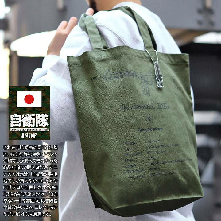 楽天市場】自衛隊 グッズ トートバッグ A4 大きめ 布 キャンバス 全8種 