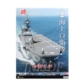 自衛隊 グッズ 海自 海上自衛隊 2023 令和5年 2023年度版 カレンダー 壁掛け 日本製 A2 予定表 メンズ 白 大判 A2サイズ 大型 特大 大人気 ひゅうが しらせ 護衛艦 防衛省 海上 PX品 CLD010-2023