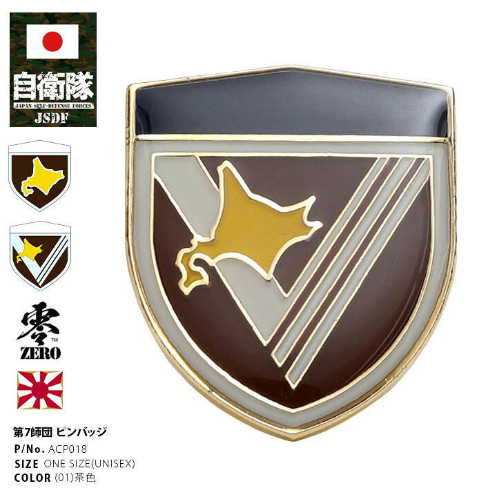 楽天市場】自衛隊 グッズ 陸上自衛隊 第7師団 ピンバッチ ピンバッジ 