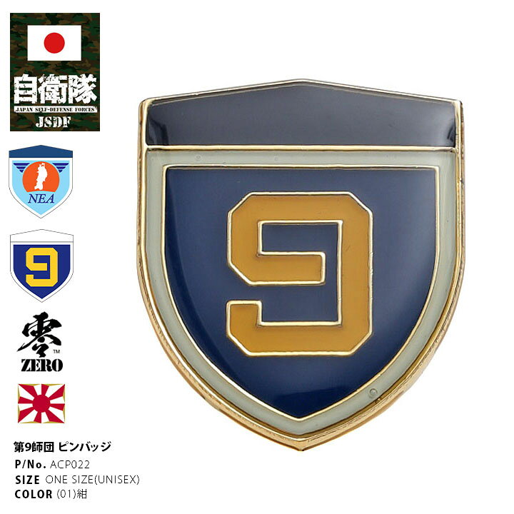 楽天市場】自衛隊 グッズ 陸上自衛隊 師団 旅団 ピンバッジ スーツ 襟 