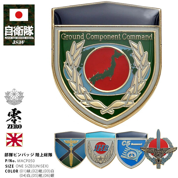 楽天市場 自衛隊 グッズ 陸上自衛隊 陸上総隊 陸上総隊直轄部隊 ピンバッチ ピンバッジ スーツ 襟 ブローチ 戦闘服用 胸 部隊章 メンズ 全6種 陸自 防衛大臣直轄部隊 Gcc 総軍 ピンブローチ ピンズ 部隊マーク 自衛隊バッジ 金 かっこいい 防衛省 陸上 Px品 22 新作