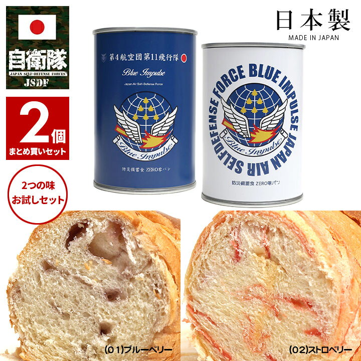 楽天市場】【ご注文後2~3営業日で発送】缶詰パン 2缶セット 自衛隊  