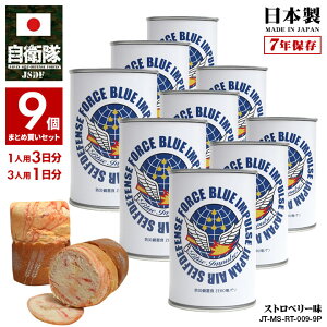【ご注文後2~3営業日で発送】缶詰パン 9缶セット 自衛隊 グッズ ブルーインパルス エンブレム 空自 しっとり おいしい 非常食 パン ストロベリー 9缶セット常温 長期保存 7年 ギフト 日本製