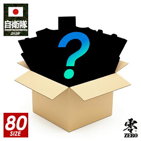 ★年末年始割引★1/5より発送【在庫処分】80サイズ 詰め込み 陸・海・空MIX 自衛隊 衣類と服飾雑貨のミステリーBOX 福袋 JSDF グッズ 防衛省 何が入っているか分からない ノークレーム・ノーリターン JT-FB-TL-MIX80