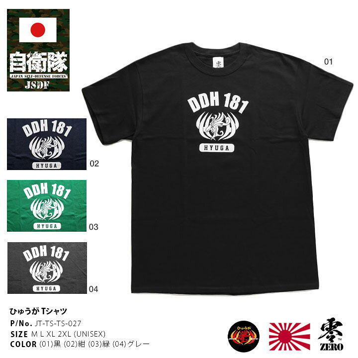 楽天市場】自衛隊 グッズ 護衛艦 ひゅうが 海自 Tシャツ 半袖 メンズ 